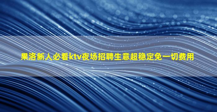 临沂KTV招聘