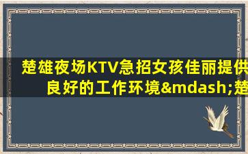 南通夜总会招聘
